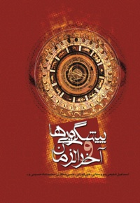 پیشگویی ها و آخر الزمان